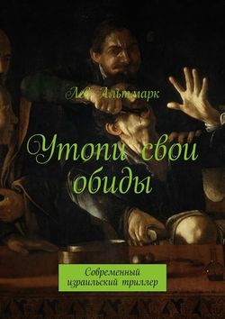 Утопи свои обиды. Современный израильский триллер