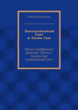 Заколдованный Снег и Лилео Син. Песнь Серебряного Дракона. Песнь 1. Сказка про потерянный Снег