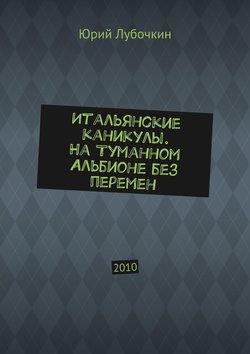 Итальянские каникулы. На Туманном Альбионе без перемен. 2010