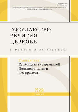 Государство, религия, церковь в России и за рубежом № 3 (34) 2016