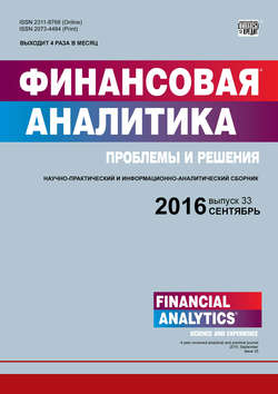 Финансовая аналитика: проблемы и решения № 33 (315) 2016