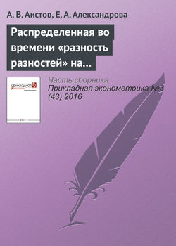 Распределенная во времени «разность разностей» на примере оценки отдачи от дополнительного профессионального обучения