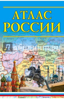 Атлас России