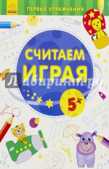 Считаем играя. 5+