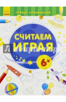 Считаем играя. 6+