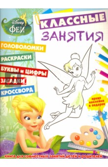 Феи. Классные занятия (№1603)