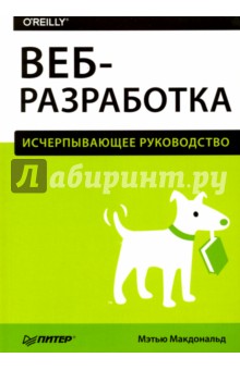 Веб-разработка. Исчерпывающее руководство