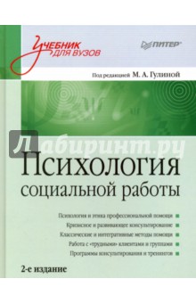 Психология социальной работы. Учебник для вузов