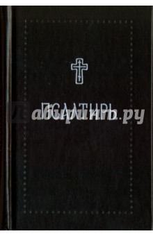 Псалтирь