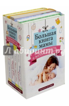Большая книга мамы. Беременность и воспитание детей. Комплект из 4-х книг
