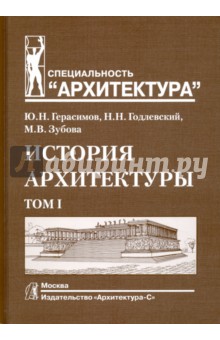 История архитектуры. Учебник.  В 2-х томах. Том 1