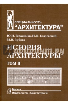 История архитектуры. Учебник.  В 2-х томах. Том 2