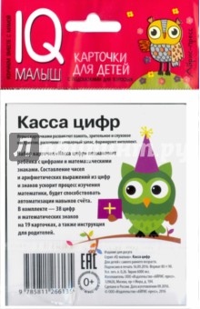 Набор карточек для детей "Касса цифр"