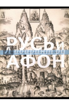 Русь и Афон. К 1000-летию присутствия русского монашества на Святой горе