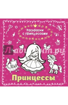 Принцессы