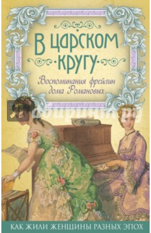 В царском кругу. Воспомин. фрейлин дома Романовых