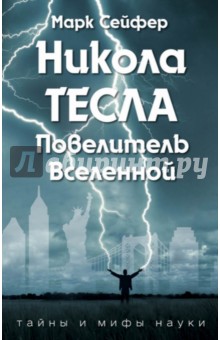 Никола Тесла – Повелитель Вселенной