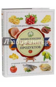 Энциклопедия правильных продуктов. Справочник для использования при закупках