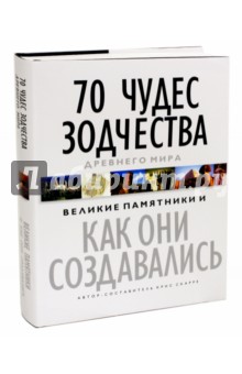 70 чудес зодчества Древнего мира. Великие памятники и как они создавались