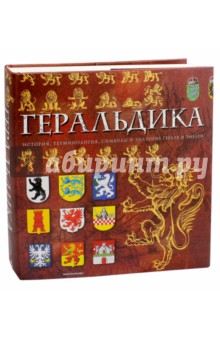 Геральдика. История, терминология, символы и значения гербов и эмблем