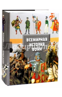 Всемирная история войн