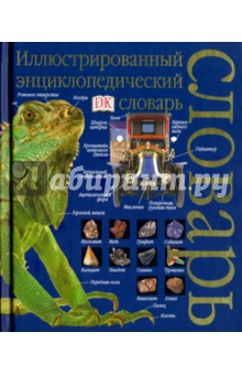 Иллюстрированный энциклопедический словарь