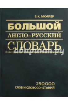 Большой англо-русский словарь. 250 000 слов и сочетаний