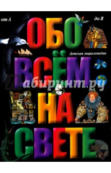 Обо всем на свете