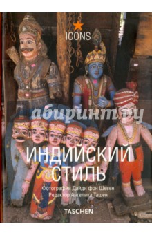 Индийский стиль