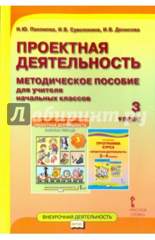 Проектная деятельность. 3 класс. Методическое пособие для учителя начальных классов. ФГОС