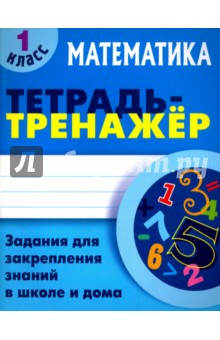 Математика. 1 класс. Тетрадь-тренажер