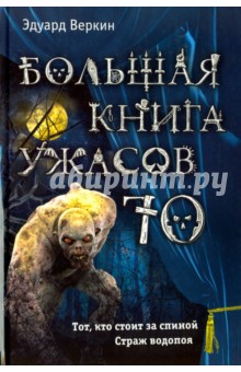 Большая книга ужасов 70