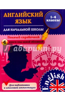 Английский язык для начальной школы. 1-4 классы. Полный справочник