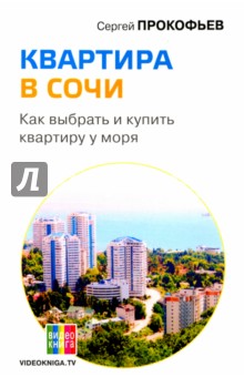 Квартира в Сочи. Как выбрать и купить квартиру у моря