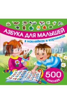 500 наклеек. Азбука для малышей в наклейках и картинках