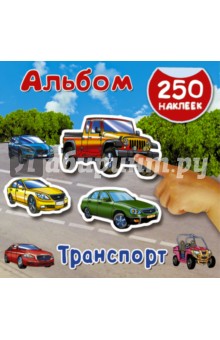 Альбом 250 наклеек. Транспорт