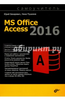 MS Office Access 2016. Самоучитель