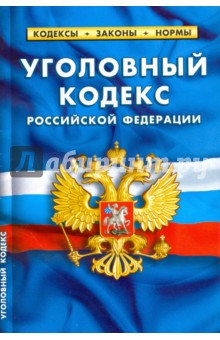 Уголовный кодекс РФ на 20.10.16