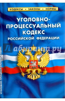 Уголовно-процессуальный кодекс Российской Федерации по состоянию на 20 октября 2016 года