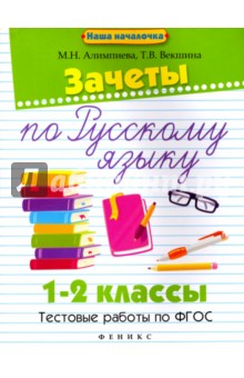 Зачеты по русскому языку. 1-2 классы. Тестовые работы