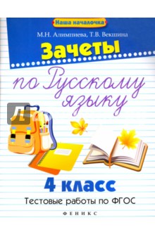 Зачеты по русскому языку. 4 класс. Тестовые работы