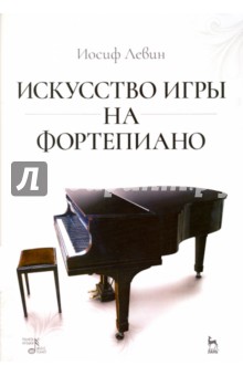 Искусство игры на фортепиано. Учебное пособие