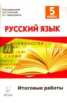 Русский язык. 5 класс. Итоговые работы