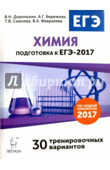 Химия. Подготовка к ЕГЭ-2017. 30 тренировочных вариантов по демоверсии на 2017 год