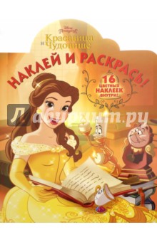 Красавиц и Чудовище. Наклей и раскрась! (№16069)