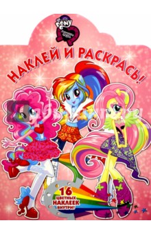 Мой маленький пони. Девочки из Эквестрии. Наклей и раскрась! (№16056)