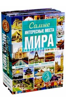 Самые интересные места мира. Комплект из 3 книг
