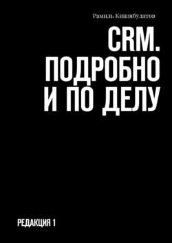 CRM. Подробно и по делу. Редакция 1