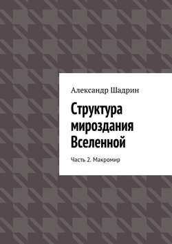 Структура мироздания Вселенной. Часть 2. Макромир