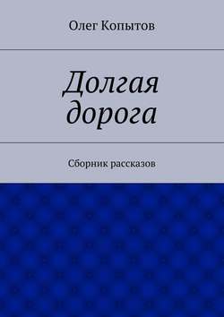 Долгая дорога. Сборник рассказов